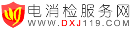 電消檢公司火災(zāi)自動(dòng)報(bào)警系統(tǒng)消防檢測(cè)內(nèi)容分享